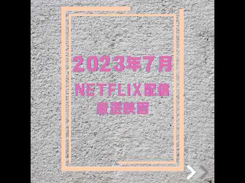 2023年7月NETFLIX配信厳選映画