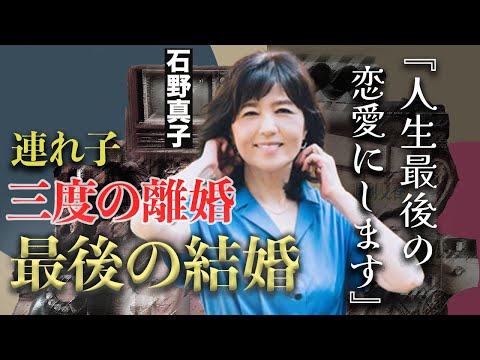 石野真子の20歳年下の婚約者の正体…事実婚状態だった不倫相手の死と長渕剛のDVを乗り越え、今度こそ幸せを掴む！