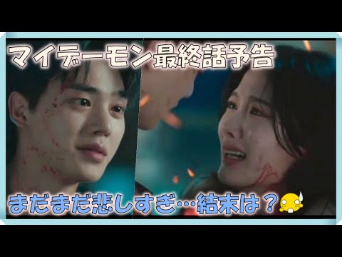 韓国ドラマ おすすめ マイ・デーモン最終話予告｜마이데몬 최종회 예고｜My Demon Episode Final