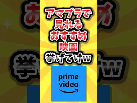 【2ch有益スレ】アマプラで見れるおすすめ映画挙げてけw