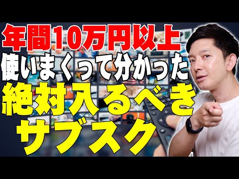 年間10万円以上使いまくって分かったオススメのサブスクとオススメできないサブスク！メリットとデメリットを詳しく伝えたい！【レビュー】