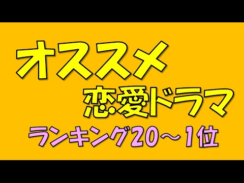 オススメ恋愛ドラマ「ランキング」20~1位