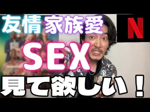 【おすすめドラマ】日本人はもっと性にオープンになるべきだ！【Netflix】