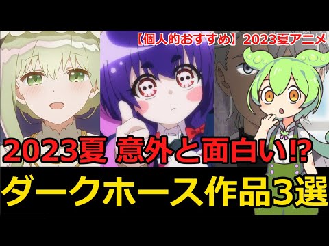 【夏アニメ2023】今期のダークホース作品はコレ！個人的3選！