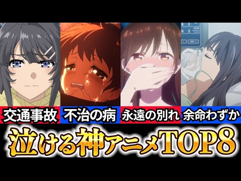 【泣ける恋愛アニメランキング】涙腺崩壊！ヤバすぎるおすすめ神作品TOP8【感動・号泣必須】