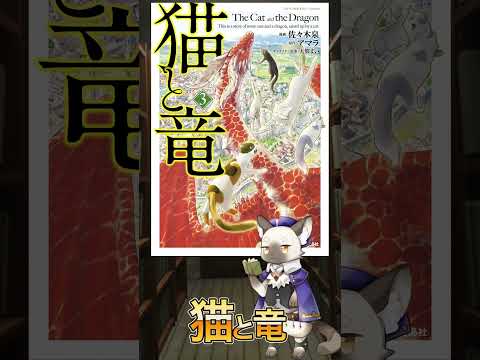 【異世界】猫たちと竜と人間のあたたかい異世界ファンタジー『猫と竜』