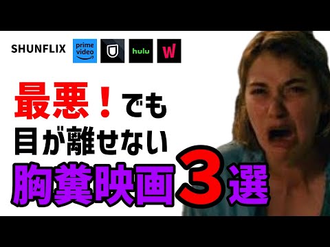 【決定版】見ると絶対に後悔する胸糞悪い映画3選