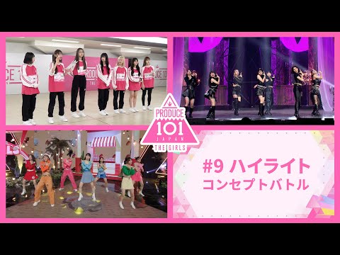 【ep9　ハイライト】PRODUCE 101 JAPAN THE GIRLS「コンセプトバトル」