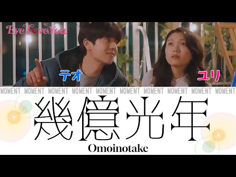 Eye Love You OST￤幾億光年(수억광년)ｰOmoinotake(오모이노타캐)【日本語歌詞/OST】