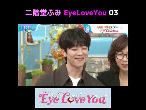 二階堂ふみ Eye Love You Part 3　Fumi Nikaido Eye Love You Part 3