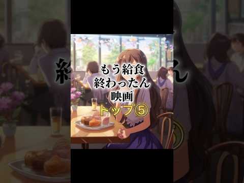 想像映画『もう給食終わったん映画トップ⑤』