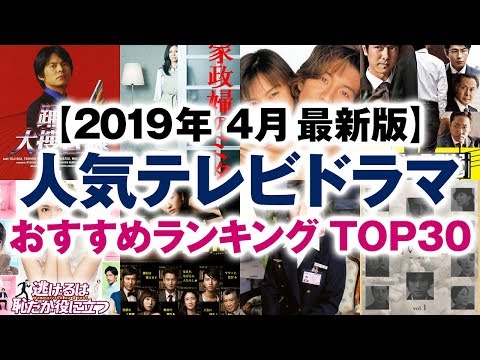 人気テレビドラマ おすすめランキング TOP30【2019年4月最新版】