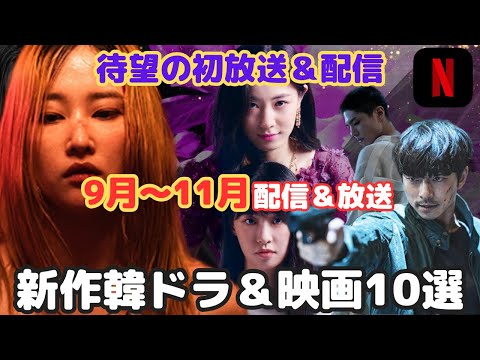 【韓国ドラマ】遂に初放送&配信❗️ドロドロ復讐劇含む新作韓ドラ＆映画10選❗️