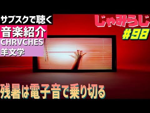 【じゃみらじ  2021年9月編【音楽紹介】【CHVRCHES,羊文学,Thesongisme】【ラジオ】