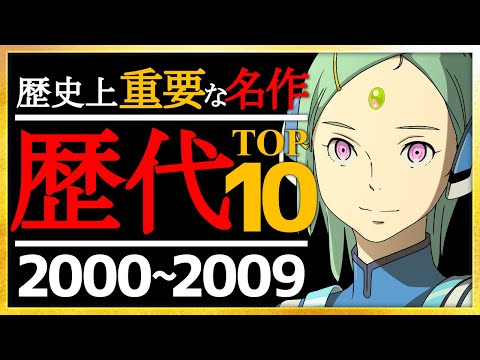 【2000～2009年】今更でも観るべき！おすすめの名作神アニメTOP10