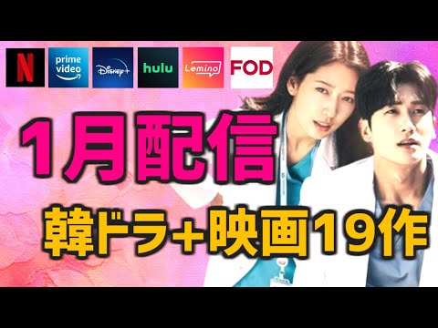 【日本配信】2024年1月に開始する韓国ドラマ/映画全19作品【Netflix Amazonプライムビデオ Disney  Hulu Lemino FOD 簡単あらすじ キャスト】