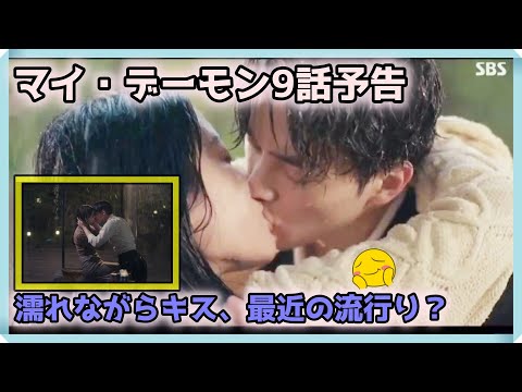 韓国ドラマ おすすめ マイ・デーモン9話予告｜마이데몬 9회 예고｜My Demon Episode 9