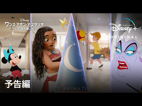 ワンス・アポン・ア・スタジオ -100年の思い出-｜予告編｜543もの人気ディズニーキャラが勢ぞろい！100周年をお祝いするオリジナル短編映画｜Disney  (ディズニープラス）