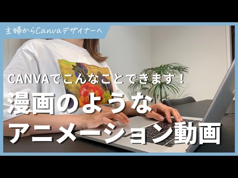 【最新版】canvaたった5分で漫画風アニメーション動画を作る方法