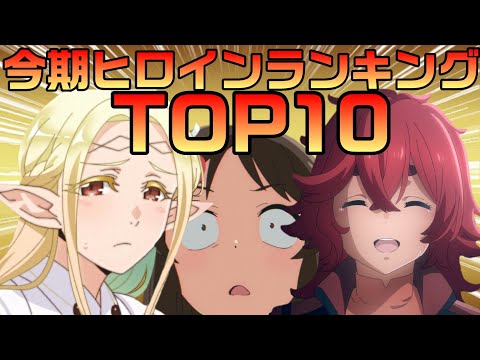 【2023春】今期アニメヒロインランキングTOP10！