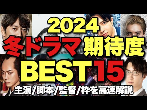 【忖度ゼロ】2024年冬ドラマ期待度ランキング！キャスト/スタッフ/枠/原作を分析してガチで解説【毎クール恒例】【亀梨和也 道枝駿佑 渡辺翔太 櫻井翔 反町隆史 川栄李奈 山下智久 宮藤官九郎】