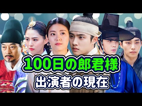 【韓国時代劇】ラブコメ時代劇の傑作「100日の郎君様」の出演者の現在/ドギョンス(EXO)/ナムジヒョン/キムソンホ/ハンソヒ/キムジェヨン/韓国ドラマ/韓流/DohKyungsoo