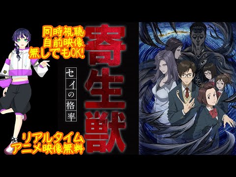 無料配信アニメ同時視聴雑談：寄生獣 セイの格率20～24話：最終回まで！【ファンキキ感想レビュー