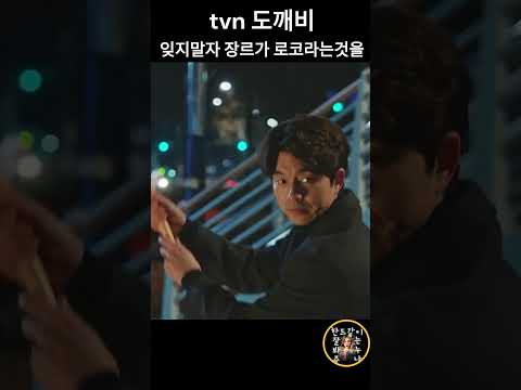 tvn 도깨비 갈때도 예술로 가는놈..