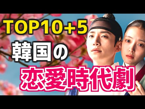 【人気ランキング】韓国の恋愛時代劇ドラマおすすめTOP10 5【Netflix Disney 配信情報とあらすじ付】