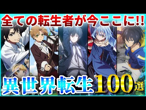 【令和版】チートキャラを極めた歴代の異世界転生アニメ１００選【おすすめアニメ】