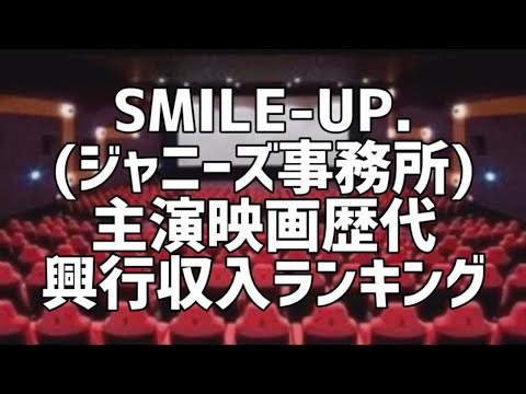 SMILE-UP.(ジャニーズ事務所)主演映画歴代興行収入ランキング