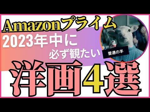 Amazonプライムでおすすめの洋画4選【2023年中に必ず観たい】