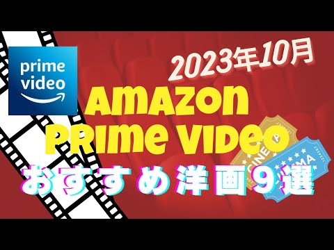 【2023年10月】Amazonプライムビデオおすすめ映画洋画8選