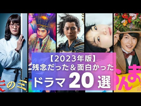 【2023年版】がっかり残念だったドラマ＆面白かったドラマ20選～おススメ作品をお探しの方は要チェック！～