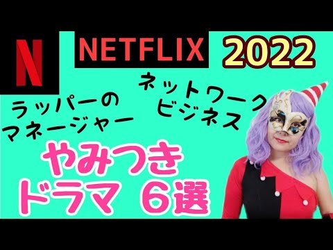 ネットフリックス海外ドラマおすすめ６選！やみつきになる★2022年のNetflix