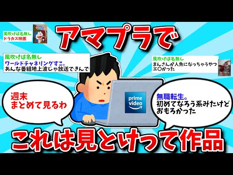 【2ch有益スレ】アマプラで観れるおすすめの作品教えてww【ゆっくり解説】