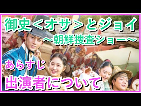 【韓国ドラマ】御史＜オサ＞とジョイ～朝鮮捜査ショー～のあらすじや出演者について