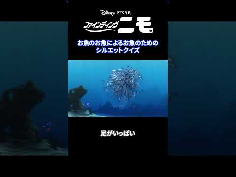 このシルエットクイズ全部わかる人✋｜ファインディング・ニモ｜Disney  (ディズニープラス）