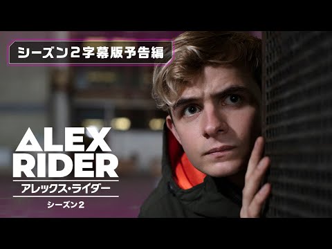 【U-NEXT独占配信中！】海外ドラマ『アレックス・ライダー』シーズン2 〈アンソニー・ホロヴィッツ原作の少年スパイアクション、実写ドラマ化第2弾！〉