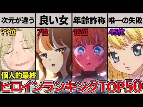 ※ネタバレ有※個人的春アニメヒロインランキングTOP50！今期も大波乱でした【推しの子、地獄楽、僕ヤバ、スキロー、わたゆり、グイグイ】【おすすめアニメ】