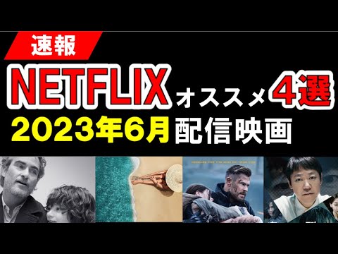 【NETFLIX】2023年6月配信_オススメ映画４選