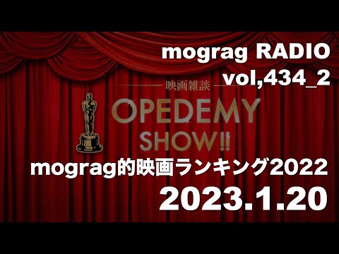 mogragRADIO vol,434_2　『mograg的映画ランキング2022 -上位作品&邦画総括- 編』