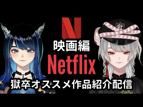 【雑談】Netflix民の獄卒がオススメする作品紹介配信 | 映画編【Vtuber/生配信/Netflix】