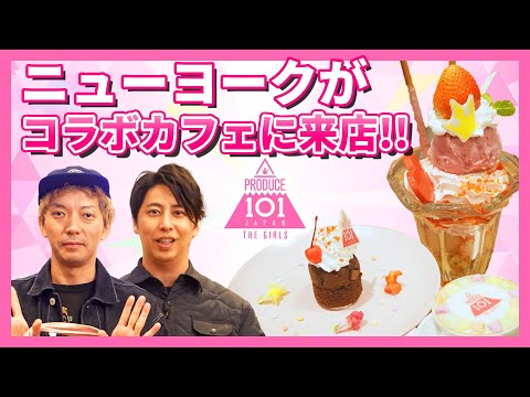 ニューヨークがコラボカフェに来店！ | PRODUCE 101 JAPAN THE GIRLS