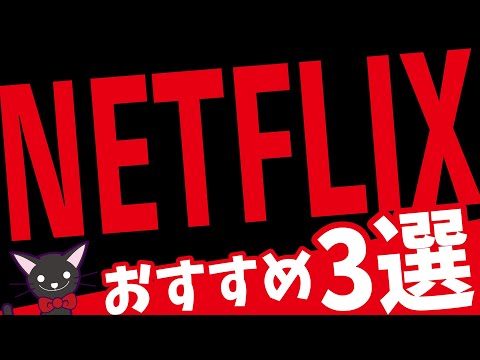 【アニメ】netflixおすすめ３選