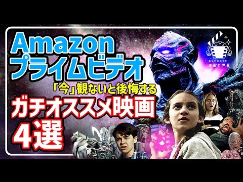 【アマゾンプライムビデオ】オススメ！見逃し厳禁の注目映画4選【おすすめ映画紹介】