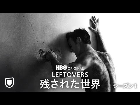 『LEFTOVERS/残された世界』U-NEXTにて全３シーズン見放題で独占配信中