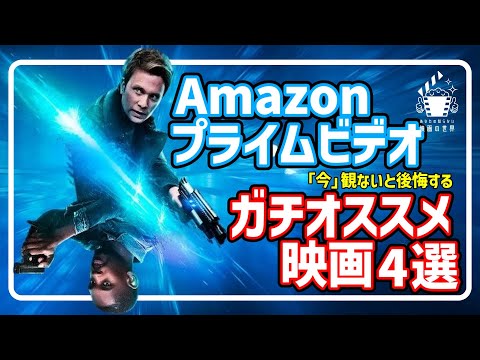 【アマゾンプライムビデオ】観ないともったいない！超オススメ映画5選【おすすめ映画紹介】