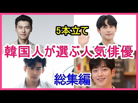 【4本立て】韓国人が選ぶ人気俳優・20代・30代の人気俳優・演技ドル【総集編】