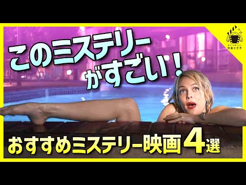 【アマゾンプライムビデオ】マニアも唸る至高のミステリー映画4選【おすすめ映画紹介】【Netflix／U-NEXT】